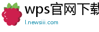 wps官网下载